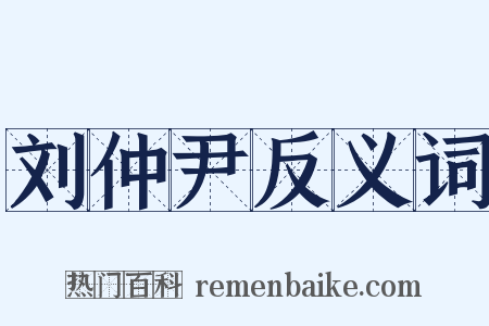 刘仲尹反义词是什么意思的图片